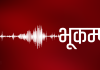 नेपाल–चीन सिमानामा ७ म्याग्निच्युडको भूकम्प