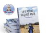 टीकापुरमा ‘मेरा गाउँको खड्क्या मन्त्री’ सार्वजनिक