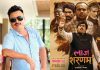 ‘लाज शरणम्’का निर्माता भन्छन् ः चलचित्र विदेशबाट पैसा ल्याउने माध्यम हो
