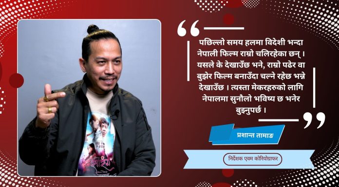 नेपाली फिल्म उद्योगले राम्रो मोड लिएको छ, भविष्य उज्वल छ