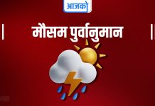 आजको मौसम ः देशका पहाडी भूभागका चट्याङ्गसहित वर्षाको सम्भावना