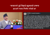 ‘सरकारले दुई तिहाई बहुमतको दम्भमा कुलमानलाई हटाउने गलत निर्णय गरेको छ’