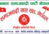 जसपा नेपालनिकट खस संघले आगामी कार्ययोजना तय गर्दै