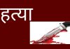 खुकुरी प्रहार गरी बुहारीको हत्या