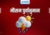 आजको मौसम ः मधेश प्रदेशमा हावाहुरीको सम्भावना