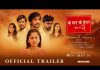 चलचित्र ‘के घर के डेरा ः घर नं २’को ट्रेलर सार्वजनिक