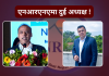 एनआरएनएमा दुई अध्यक्ष !