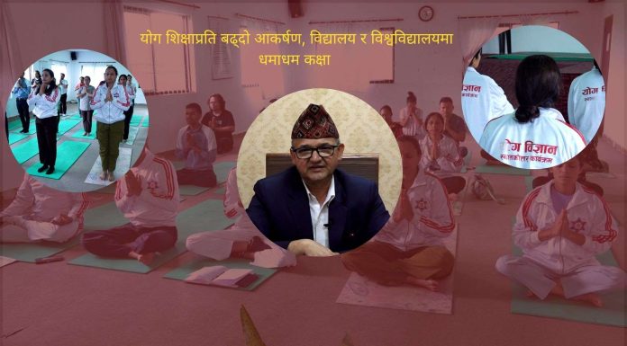 योग शिक्षाप्रति बढ्दो आकर्षण, विद्यालय र विश्वविद्यालयमा धमाधम कक्षा