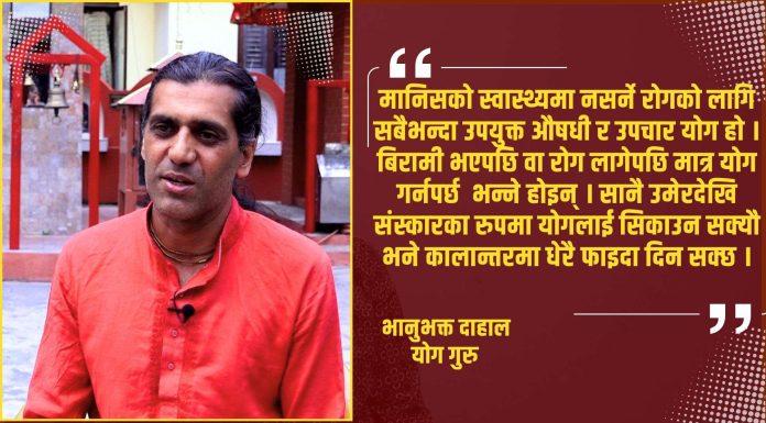 नेपालमा योगको महत्व बृद्धि गर्न र सचेत गराउन अलग्गै निकाय जरुरी