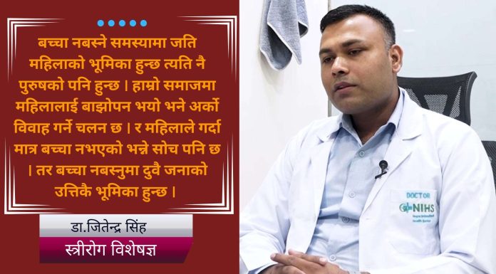 बच्चा नबस्ने समस्यामा महिला–पुरुष उत्तिकै जिम्मेवार छन्