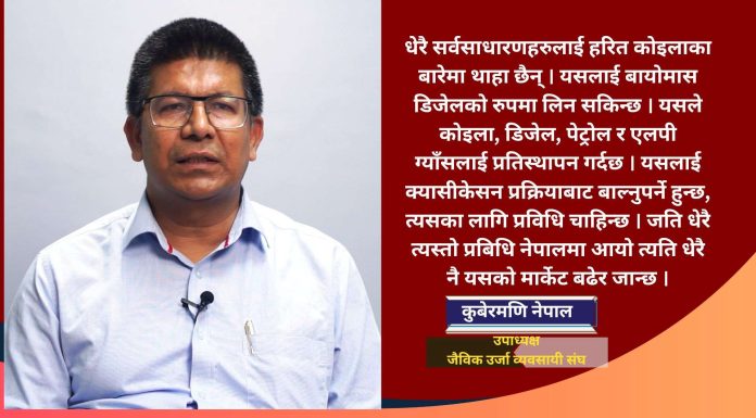 ग्याँस र पेट्रोलियम पदार्थको तुलनामा हरित कोइला ५० प्रतिशत सस्तो छ ः कुबेरमणि नेपाल