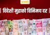 यस्तो छ, आज विदेशी मुद्राको विनिमयदर