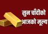 आज सुनको मूल्य तीन हजारले घट्यो