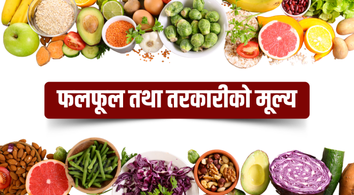 यस्तो छ आज तरकारी तथा फलफूलको थोक मूल्य