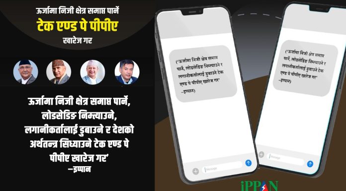 टेक एण्ड पे फिर्ताका लागि प्रधानमन्त्री, अर्थमन्त्री र ऊर्जामन्त्रीलाई एकैपटक एसएमएस