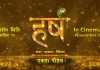 ‘हर्ष’ को टाइटल भिडियो र प्रदर्शन मिति घोषणा