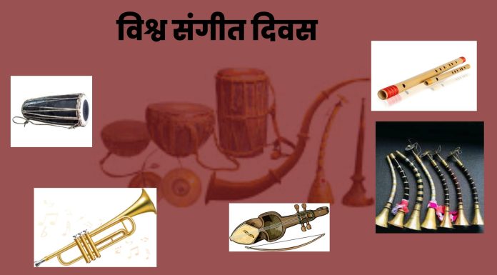 आज विश्व सङ्गीत दिवस मनाइँदै