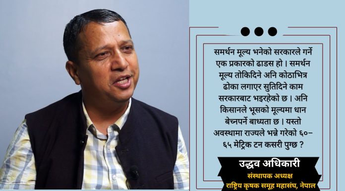 किसानहरु भूसको मूल्यमा धान बेच्नपर्ने बाध्यता छन् ः