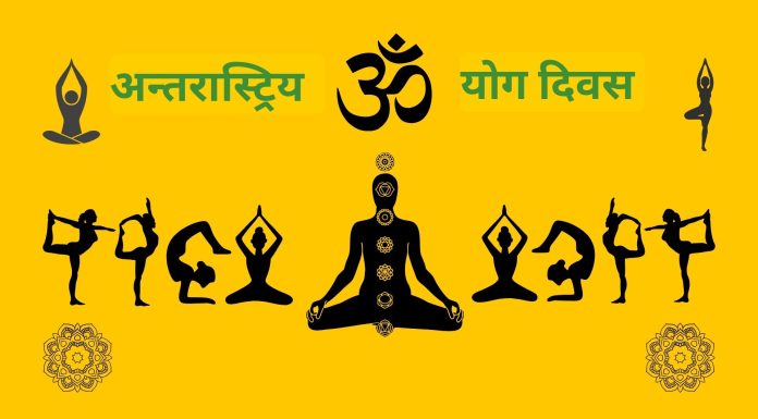 आज अन्तर्राष्ट्रिय योग दिवस