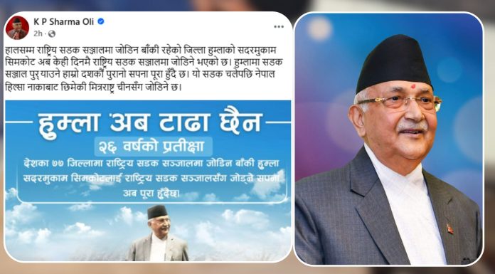 हुम्लामा सडक सञ्जाल पुर्याउने हाम्रो दशकौँ पुरानो सपना पूरा हुँदैछ ः प्रधानमन्त्री