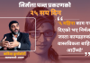 ‘६ महिना काम गर्न दिएको भए निर्मला जस्ता काण्डहरुको वास्तविकता बाहिर आउँथ्यो’